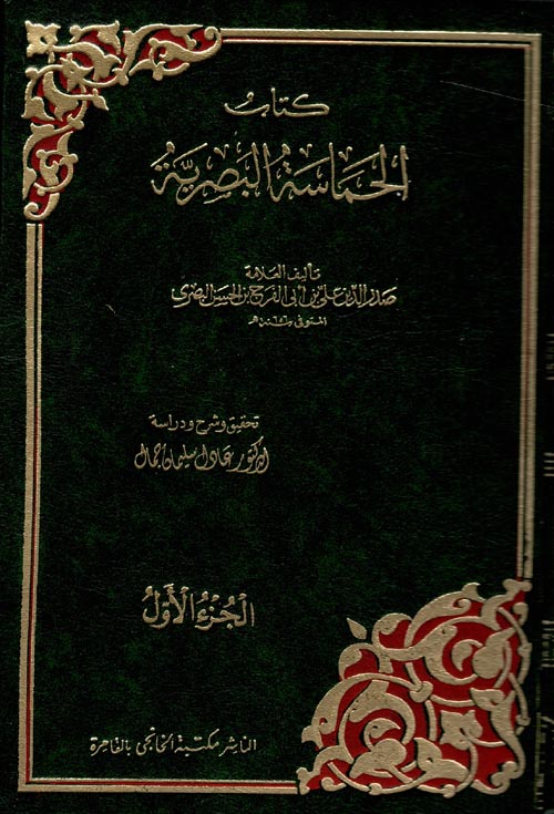 كتاب الحماسة البصرية
