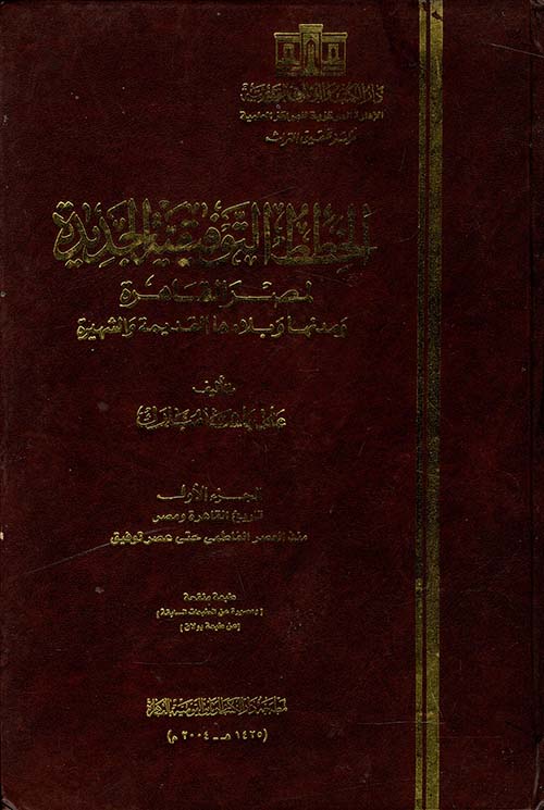الخطط التوفيقية الجديدة لمصر القاهرة و مدنها وبلادها القديمة والشهيرة