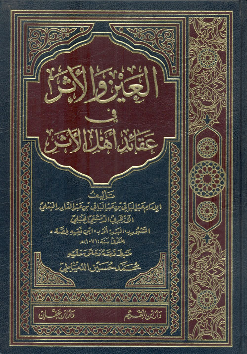 العين والأثر في عقائد أهل الأثر