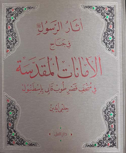 أثار الرسول فى جناح الامانات المقدسة فى متحف قصر طوب قابى بإسطنبول