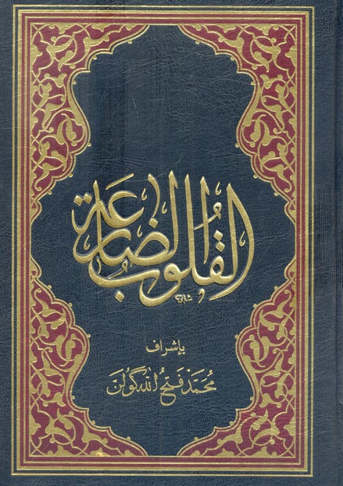 القلوب الضارعة