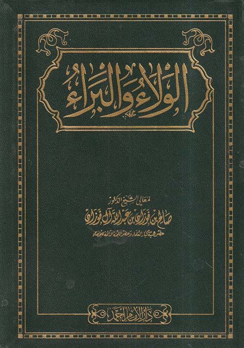 الولاء والبراء