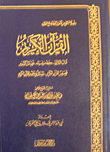 القرآن الكريم "آداب التلاوة- حفظه ونسيانه- فضائل السور"