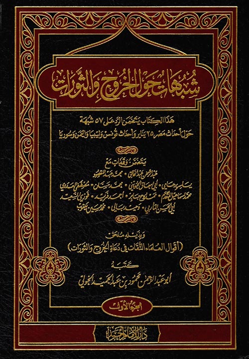 شبهات حول الخروج والثورات