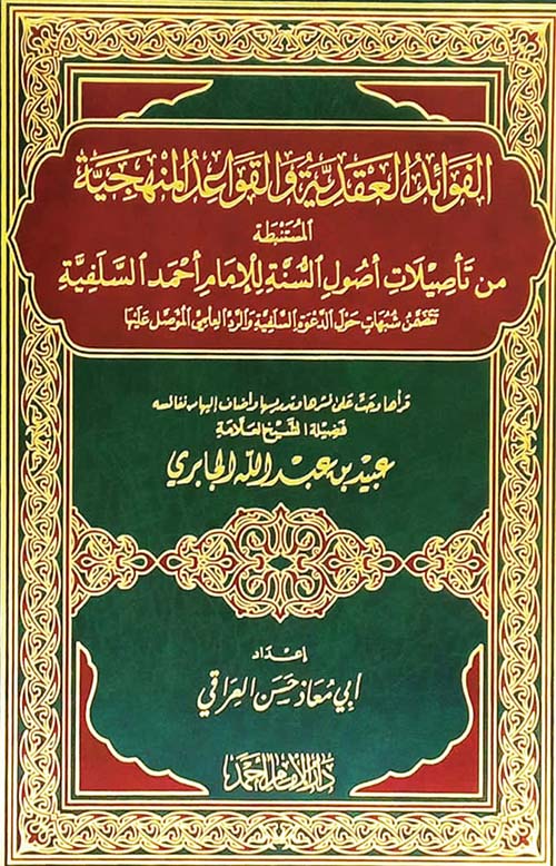 الفوائد العقدية والقواعد المنهجية المستنبطة من تأصيلات أصول السنة للإمام أحمد السلفية