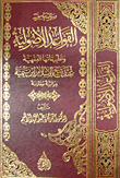 القواعد الاصولية وتطبيقاتها الفقهية عند شيخ الاسلام بن تيمية "دراسة مقارنة"