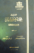 تراث محمد شفيق غربال (البحوث والمقالات) الجزء الأول