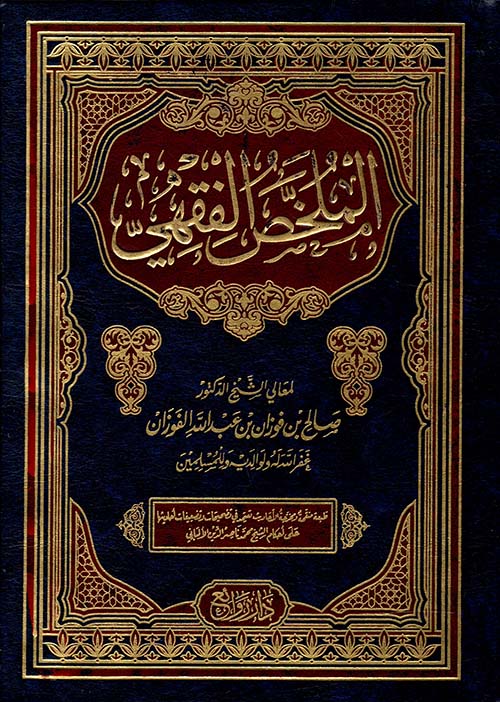 الملخص الفقهي