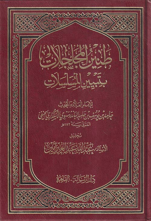طنين المجلجلات بتبيين المسلسلات