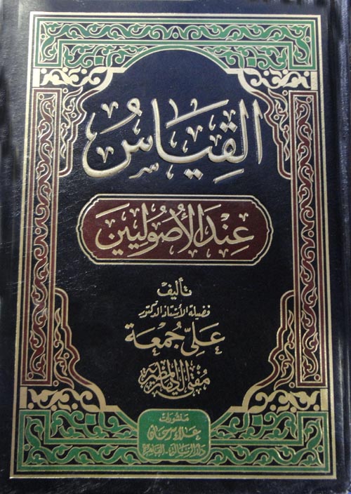 القياس عند الأصوليين