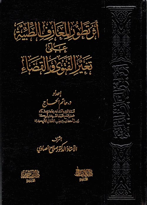 أثر التطور المعارف الطبية على تغير الفتوى والقضاء