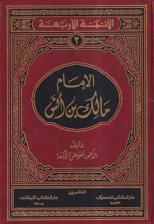 الإمام مالك بن أنس