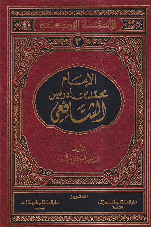 الإمام محمد بن إدريس الشافعي