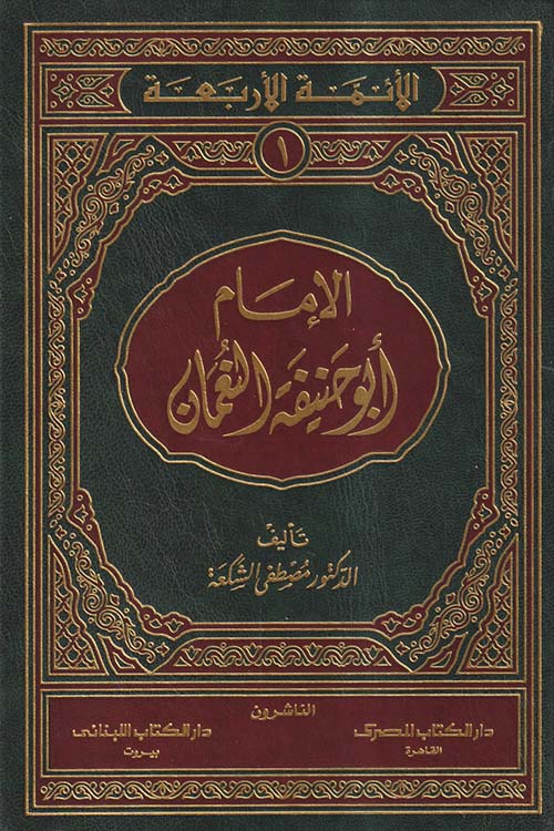 الإمام أبو حنيفة النعمان