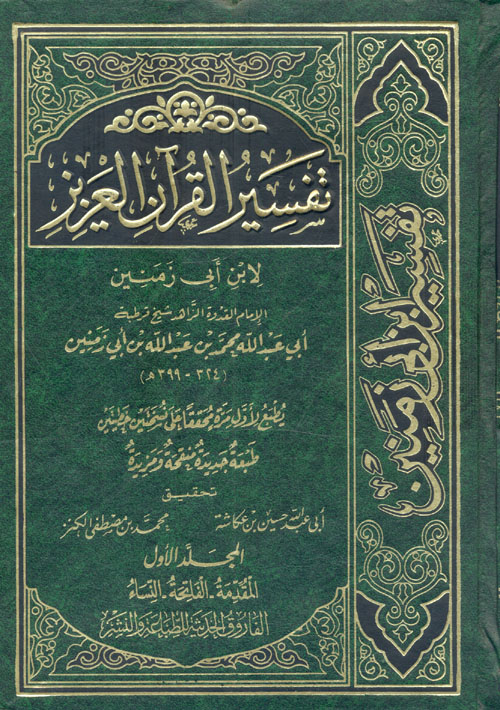 تفسير القرآن العزيز