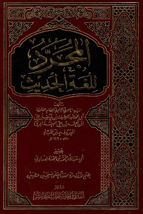 المجرد للغة الحديث " في مفردرات غريب الألفاظ البخاري ومسلم "