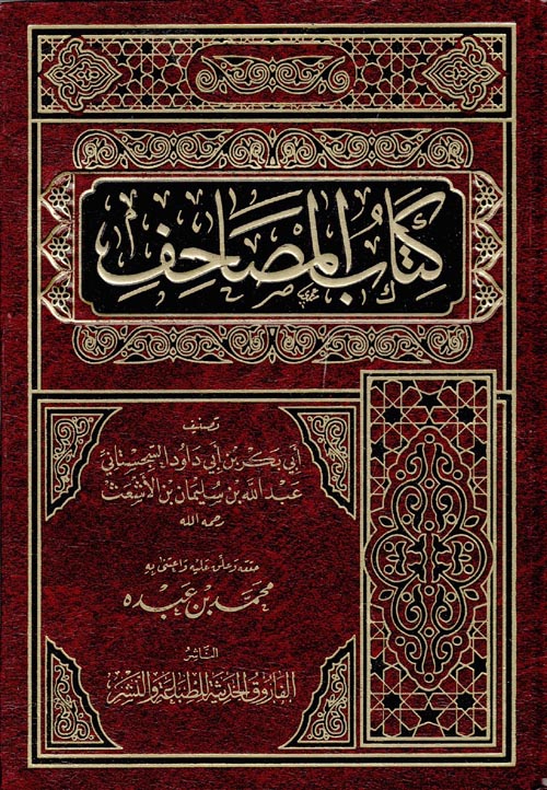 كتاب المصاحف