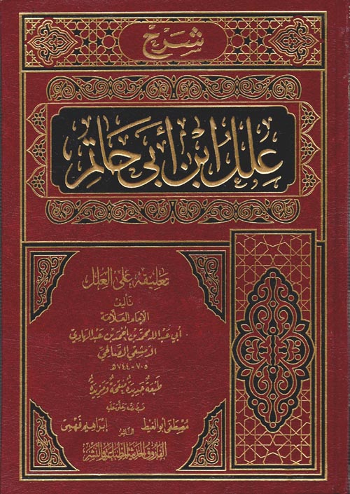 شرح علل ابن ابي حاتم "تعليقه علي العلل"