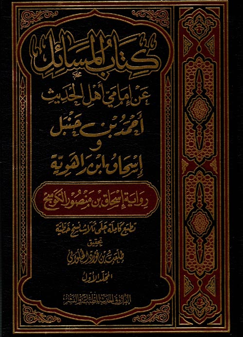كتاب المسائل عن إمامي أهل الحديث أحمد بن حنب و إسحاق ابن راهوية