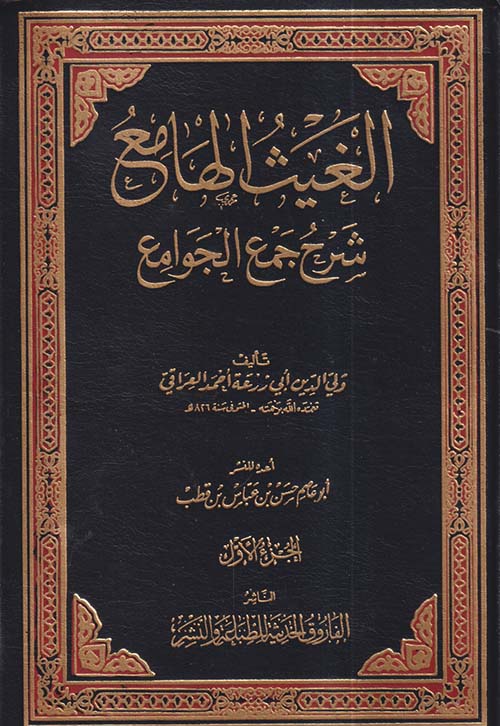 الغيث الهامع ؛ شرح جمع الجوامع