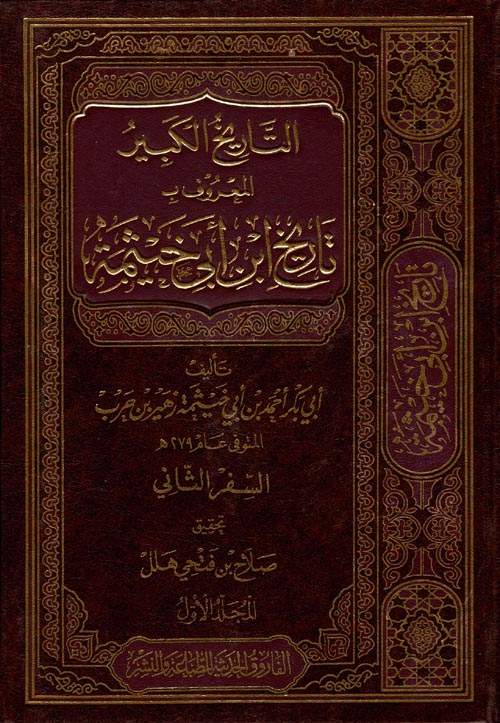 التاريخ الكبير المعروف بـ  تاريخ ابن أبي خيثمة ؛ السفر الثاني