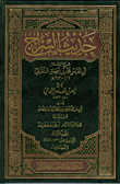 حديث السراج