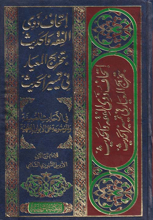 إتحاف ذوي الفقه والحديث بتخريج المعيار في تمييز الحديث في الاحاديث الضعيفة والموضوعة على الابواب الفقهية