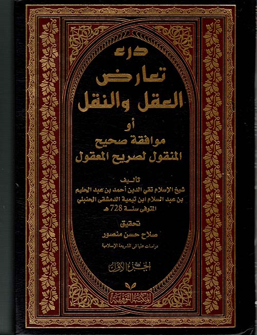 درء تعارض العقل والنقل أو موافقة صحيح المنقول لصريح المعقول