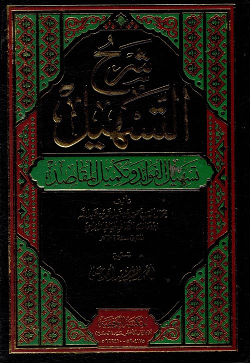 شرح التسهيل " تسهيل الفوائد وتكميل المقاصد "