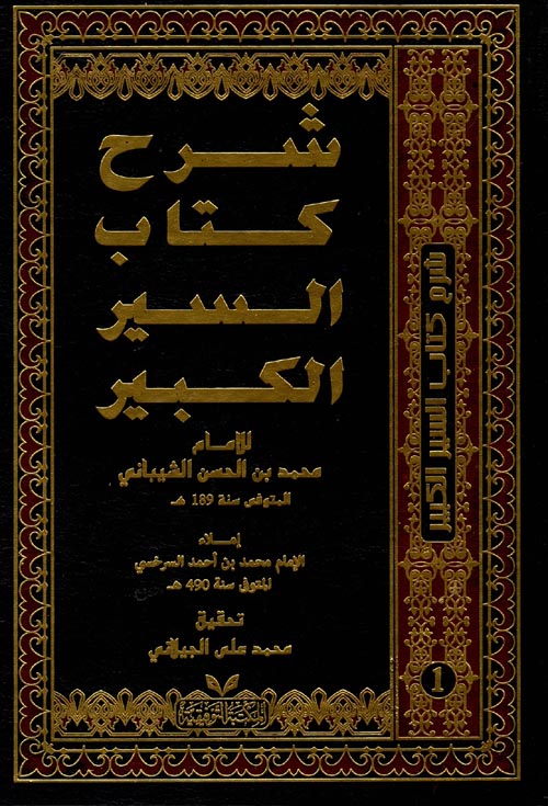 شرح كتاب السير الكبير