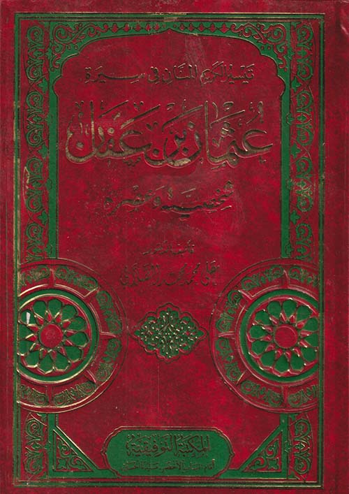 تيسير الكريم المنان في سيرة عثمان بن عفان ؛ شخصيته وعصره