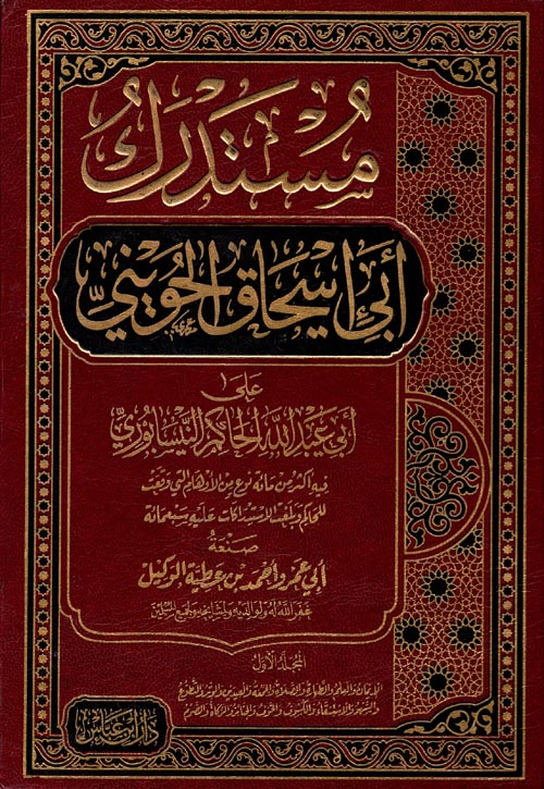 مستدرك الحويني على الحاكم