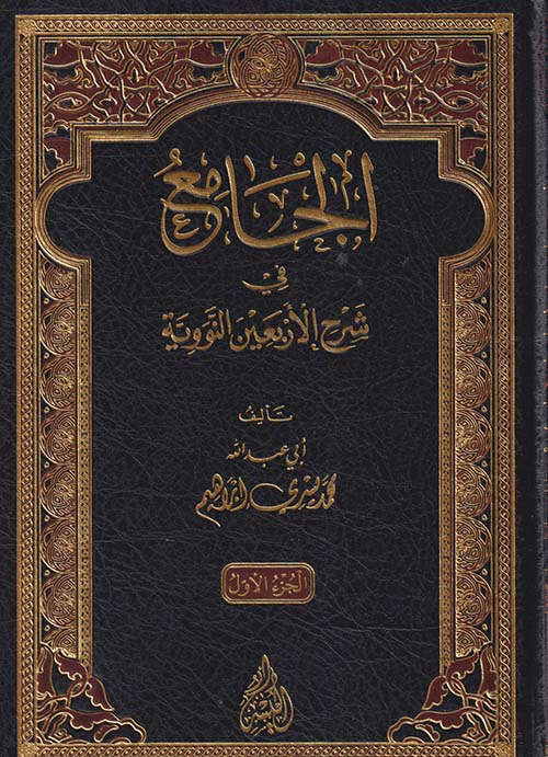 الجامع في شرح الأربعين النووية