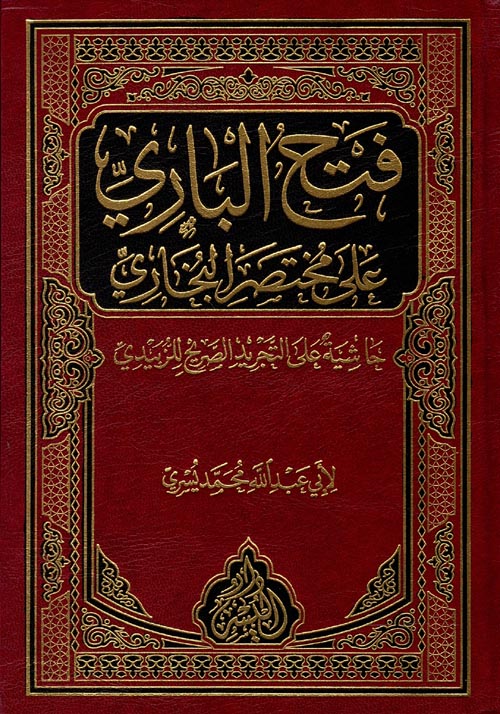 فتح الباري علم مختصر البخاري حاشية على التجريد الصريح للزبيدي