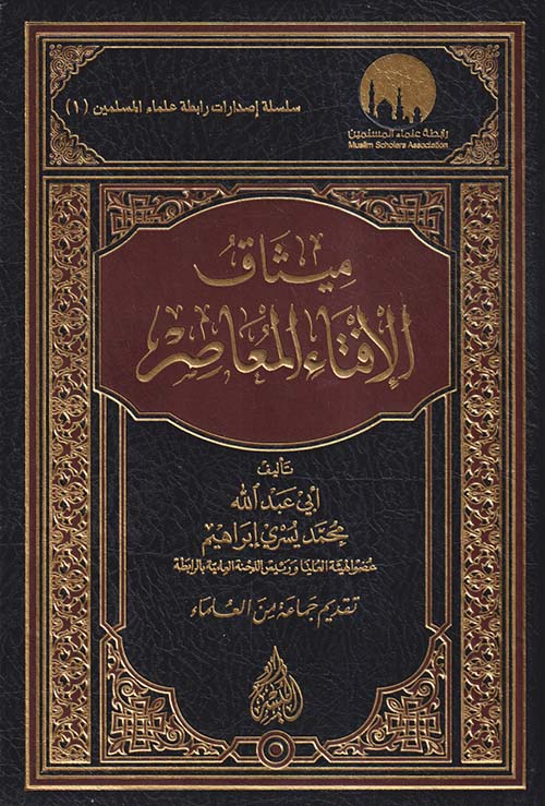 ميثاق الإفتاء المعاصر