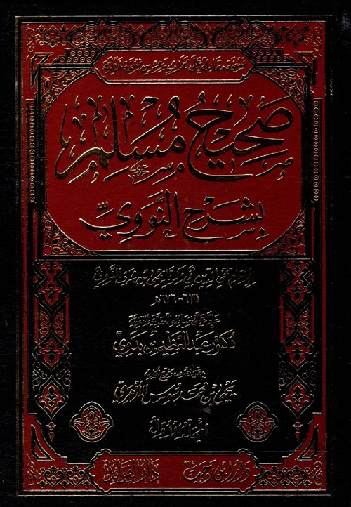 صحيح مسلم بشرح النووي
