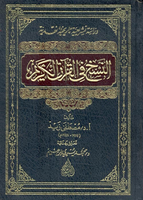 النسخ في القرآن الكريم " دراسة تشريعية تاريخية نقدية "