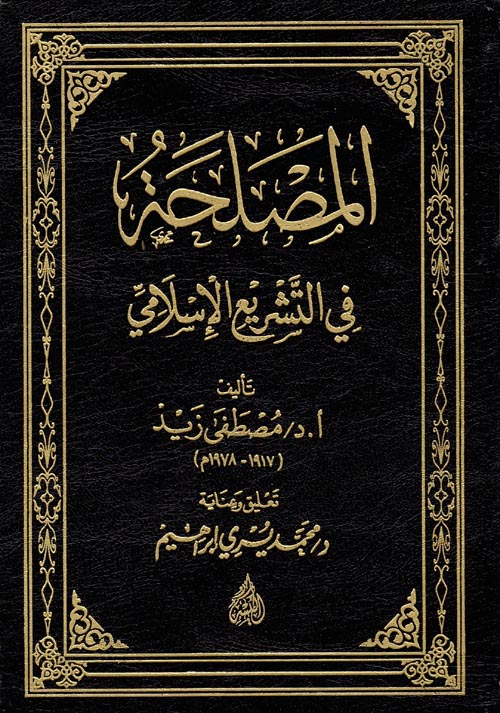 المصلحة في التشريع الإسلامي