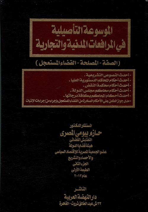 الموسوعة التأصيلية في المرافعات المدنية والتجارية؛ الصفة ؛ المصلحة؛ القضاء  المستعجل ؛ الجزء الثاني