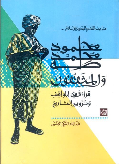 صاحب الفهم الجديد للإسلام " محمود محمد طه والمثقفون " قراءة في المواقف وتزوير التاريخ "