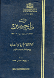 تراث طه حسين... أزمة النظام السياسي المصري "المقالات الصحفية من 1908 - 1967"