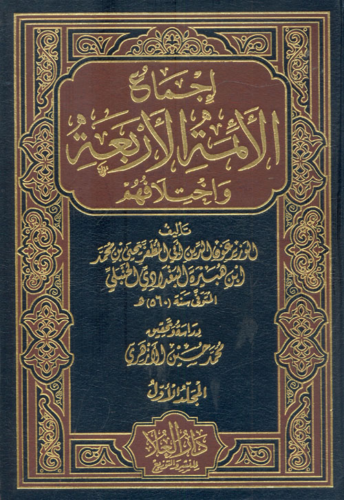 إجماع الأئمة الأربعة واختلافهم