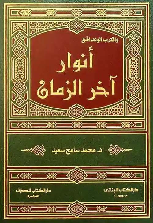 أنوار آخر الزمان