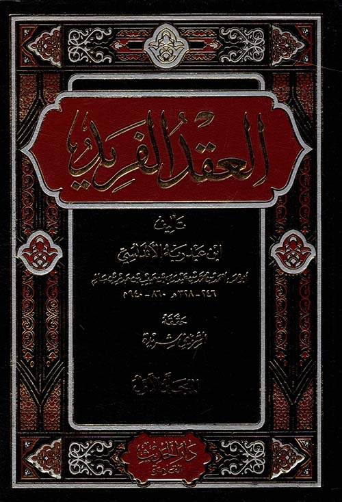 العقد الفريد