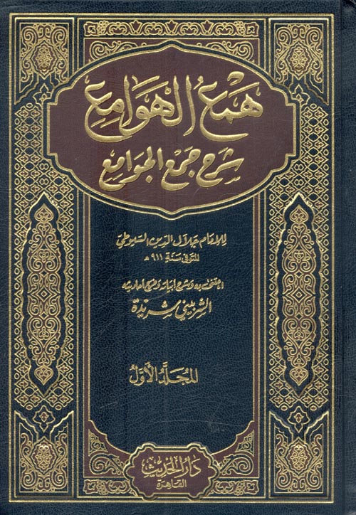 همع الهوامع شرح جمع الجوامع