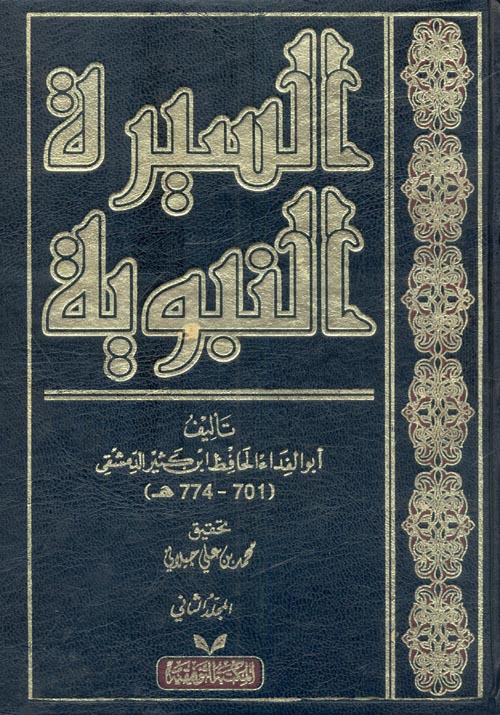 السيرة النبوية