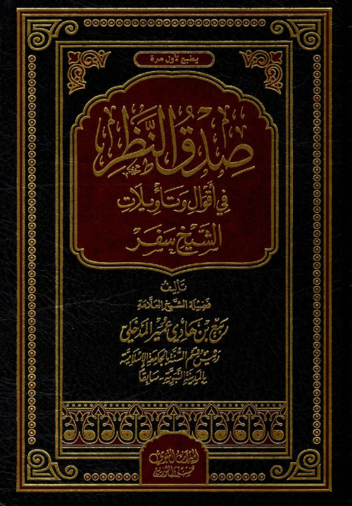 صدق النظر في أقوال وتأويلات الشيخ سفر