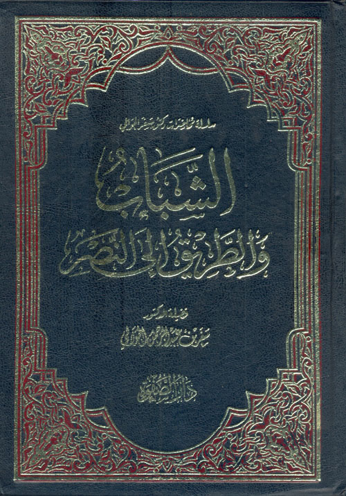 الشباب والطريق إلي النصر