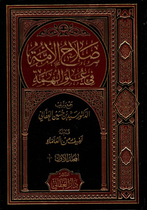 صلاح الأمة في علو الهمة