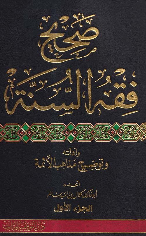 صحيح فقه السنة وأدلته وتوضيح ماهب الأئمة